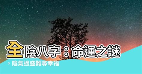 全陰八字|全陰八字的人如何找到真愛